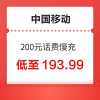 中国移动 200元话费慢充 72小时内到账