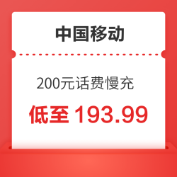 China Mobile 中国移动 200元话费慢充 72小时内到账