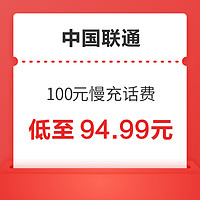 中国联通 100元慢充话费 72小时内到账