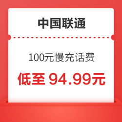 中国联通 100元慢充话费 72小时内到账 