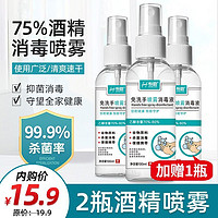 恒助 便携75%酒精喷雾消毒液 3瓶（100ml*3）