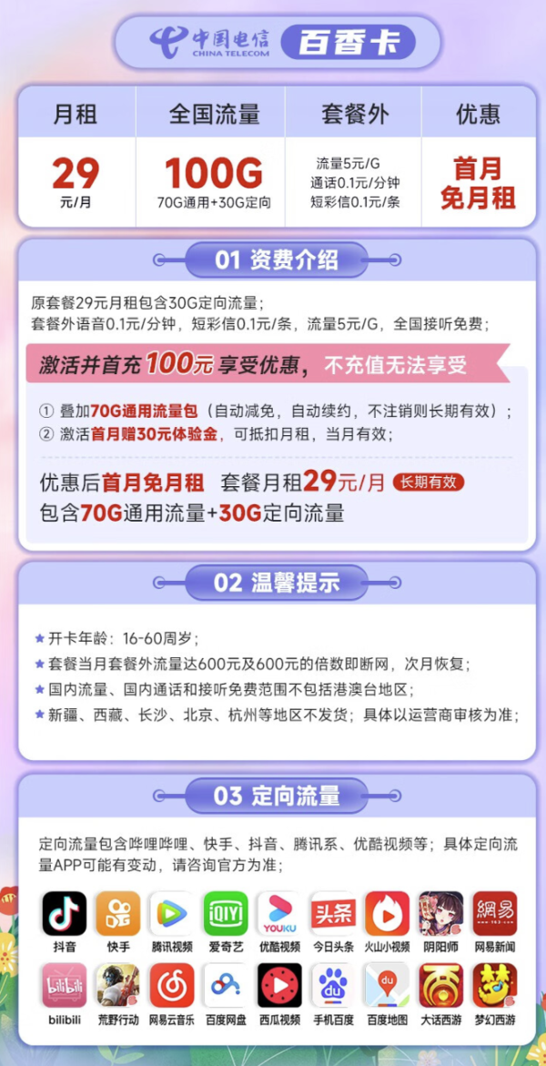 CHINA TELECOM 中国电信 百香卡 29元月租(70G通用流量+30G定向流量)激活送30元话费