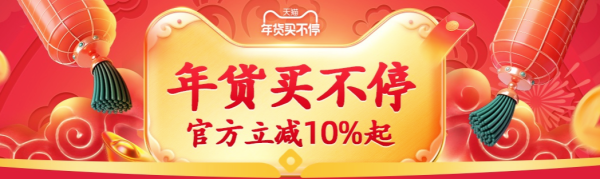 天猫 年货节 年货买不停主会场