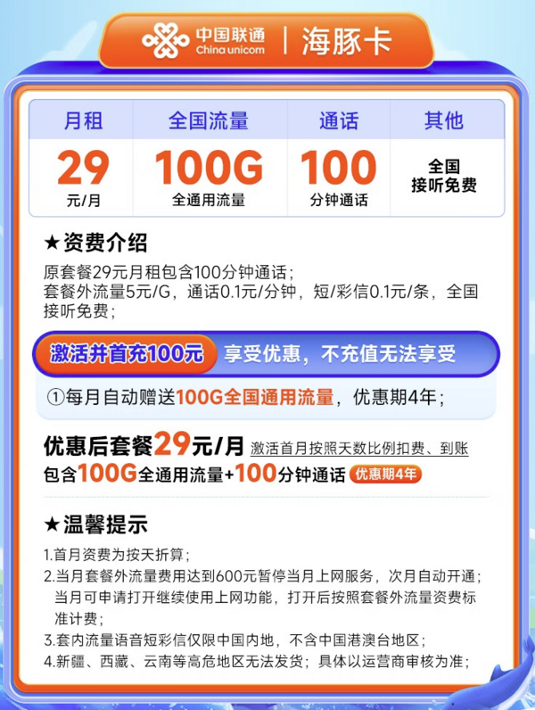 China unicom 中国联通 海豚卡 29元月租(100G通用流量+100分钟通话)
