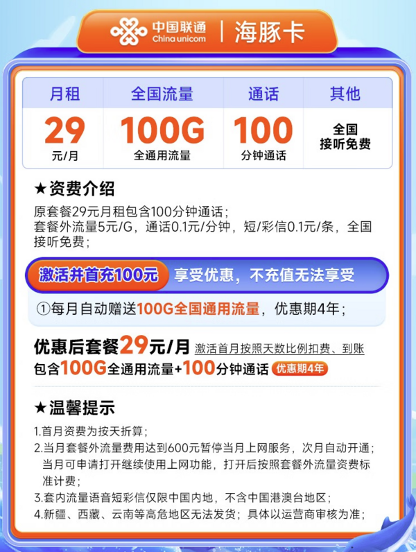 China unicom 中国联通 海豚卡 29元月租（100G通用流量+100分钟通话）