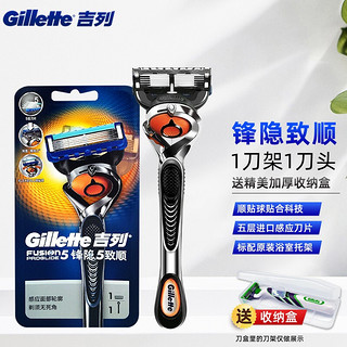 吉列（Gillette） 锋隐致顺剃须刀手动男士刮胡刀进口五层刀头 致顺1刀架1刀头+原装托架+收纳盒