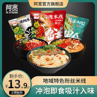 阿宽家花溪牛肉粉勾魂米线绵阳米粉方便面速食品宿舍冲泡即食整箱