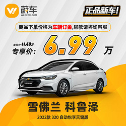 CHEVROLET 雪佛兰 科鲁泽 2022款 320 自动悦享天窗版