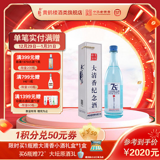 黄鹤楼 大清香 纪念酒 75%vol 清香型白酒 500ml 单瓶装