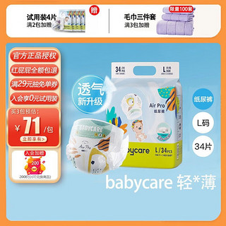 babycare Air pro纸尿裤L码34片（建议9-14kg）