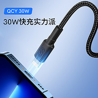 QCY 意象 30W苹果快充数据线 Type-C-Lightning手机闪充iPhone14 promax充电线3A PD线iPad通用快速充电数据传输