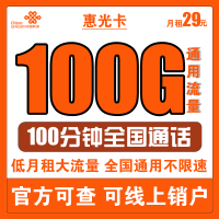 中国联通 惠光卡 29元月租(100G通用流量+100分钟国内通话)