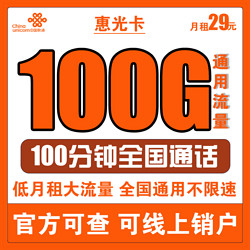 China unicom 中国联通 惠光卡 29元月租（100G通用流量+100分钟国内通话）