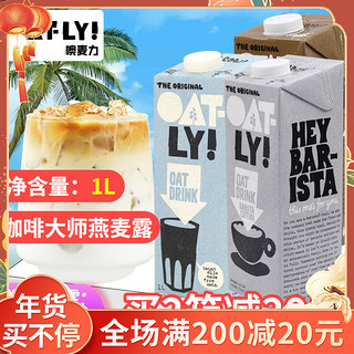 OATLY咖啡大师燕麦奶1Loatly奶咖啡大师燕麦饮植物奶拿铁谷物饮料 灰色装-咖啡大师燕麦奶1L（10月）