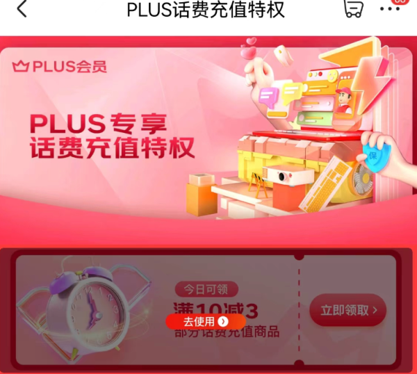 京东 PLUS话费充值特权 领10-3元话费券