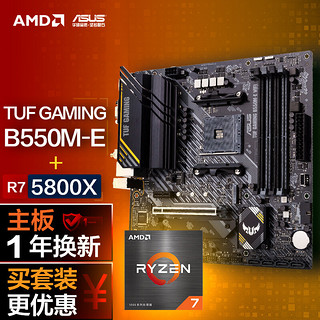 ASUS 华硕 TUF GAMING B550M-E主板+AMD 锐龙7 (R7)5800X CPU 主板+CPU套装