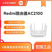 MI 小米 Redmi 红米 AC2100 双频2033M 家用千兆无线路由器 Wi-Fi 5 单个装 白色