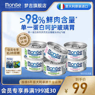 MONGE 梦吉 意大利进口爵士罐主食罐湿猫粮80g*6经济实惠猫粮