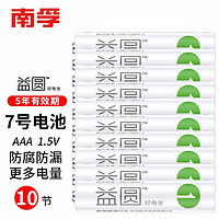 南孚 益圆5号7号电池适用于儿童玩具车电视空调遥控器闹钟时钟挂钟等 7号10节 x1