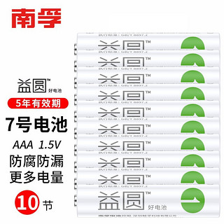 南孚 益圆5号7号电池适用于儿童玩具车电视空调遥控器闹钟时钟挂钟等 7号10节 x1