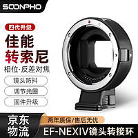 苏奔 转接环EF-NEX佳能镜头转sony索尼e口a7m3自动对焦自动光圈 EF-NEX IV四代升级版