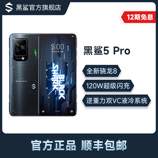 BLACK SHARK 黑鲨 5 Pro 游戏手机 全新骁龙8 逆重力双VC液冷系统 120W超级闪充 8+256g