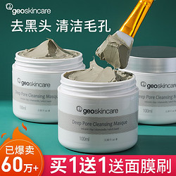 geoskincare 纽西之谜 清洁泥膜去黑头粉刺闭口收缩毛孔深层清洁涂抹面膜女补水