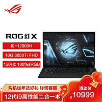 ROG 玩家国度 幻X 第12代英特尔酷睿13.4英寸高色域触控全面屏笔记本电脑(i9-12900H 16G 1TB RTX3050Ti 120Hz office)