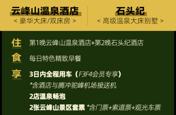 腾冲温泉1+1之旅，其中1家为知名超奢酒店！腾冲石头纪+云峰山酒店各住1晚套餐（含双早+全程用车+双人云峰山景区套票等）
