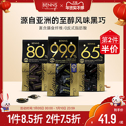 BENNS 99.9% 无糖黑巧 300g