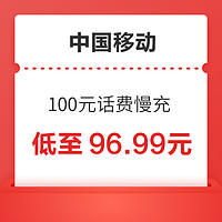 中国移动 100元话费慢充 72小时充值到账