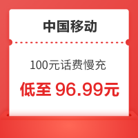中国移动 100元话费慢充 72小时充值到账
