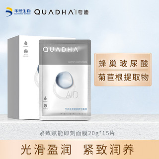 QuadHA 夸迪 玻尿酸魔力紧致面膜20g*15片