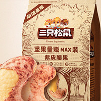 移动端、京东百亿补贴：三只松鼠 坚果量贩MAX装 紫皮腰果 500g