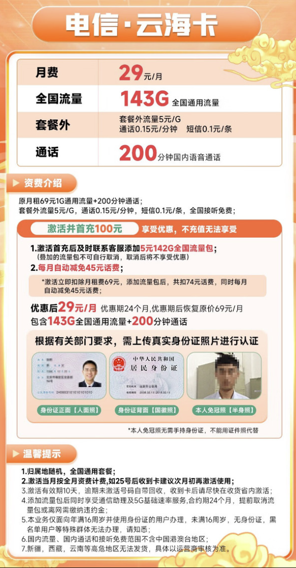 China unicom 中国联通 云海卡 29元月租(143G全国通用流量+200分钟通话)