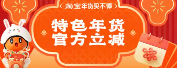 淘宝 特色年货买不停主会场