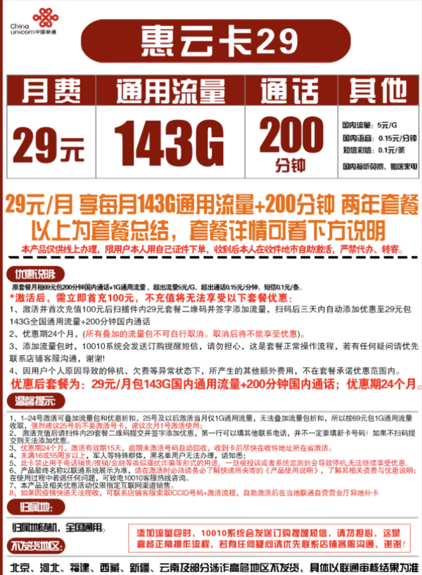 China unicom 中国联通 惠云卡 29元月租（143G全国通用流量+200分钟国内通话）