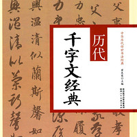 陕西人民美术出版社 历代千字文经典 翟本宽 艺术 书法篆刻 中华历代传世书法经典 临摹范本 陕西人民美术出版社 新华书店正版图书籍