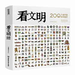 《看文明：200个细节里的中国史》