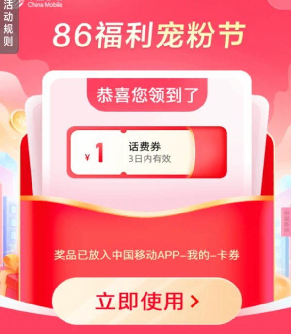 中国移动 86福利宠粉节 领1~5元话费券