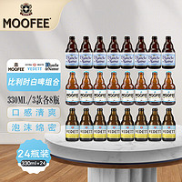 慕妃（MOOFEE）啤酒 比利时原装进口精酿啤酒 慕妃嬉皮士啤酒IPA 330mL*6瓶 白啤组合24瓶