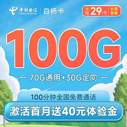 CHINA TELECOM 中国电信 白杨卡 29元月租（70G通用流量+30G定向流量+100分钟通话）激活赠送40元 长期套餐