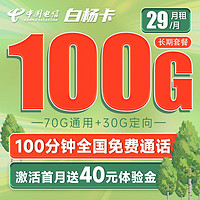 中国电信 白杨卡 29元月租（70G通用流量+30G定向流量+100分钟通话）激活送40 长期套餐