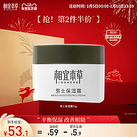 INOHERB 相宜本草 男士基础保湿霜50g 滋润清爽控油乳液面霜润泽肌肤不紧绷