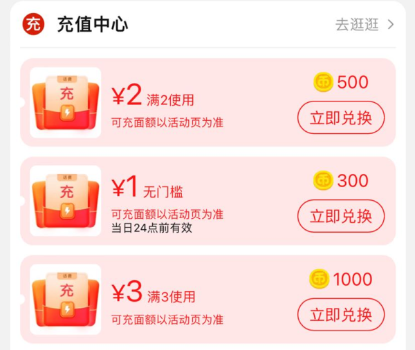 淘宝 300淘金币兑换 电信/联通0充1元话费