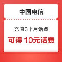 先领券再剁手：中国电信领1～100元话费！中国电信累充3月得10元话费！