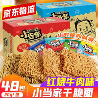 Uni-President统一小当家干脆面混合口味整箱干吃面方便面童年怀旧休闲小零食捏脆面 多口味混合-20包 红烧牛肉味20g*48包