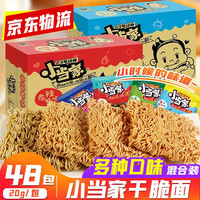 Uni-President统一小当家干脆面混合口味整箱干吃面方便面童年怀旧休闲小零食捏脆面 多口味混合-20包 五香牛肉+香辣蟹味