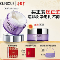 CLINIQUE 倩碧 紫胖子眼面卸妆膏 200ml（赠 同款125ml+新年限定封套）