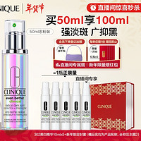 CLINIQUE 倩碧 匀净淡斑多效精华露 50ml（302美白精华10ml*5+新年限定封套）